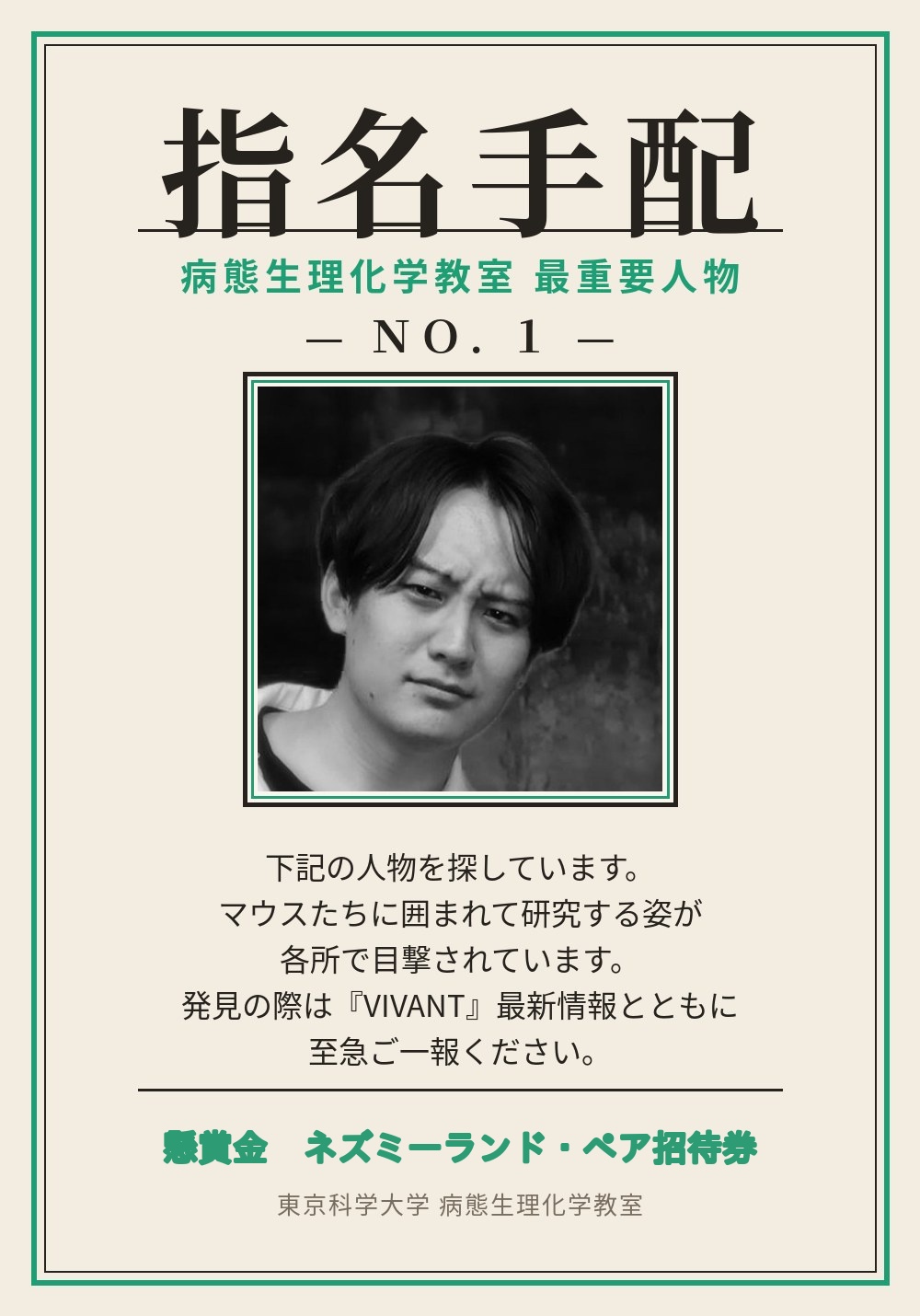 湯口 勝也 指名手配風ポスター（研究室ネタ画像）